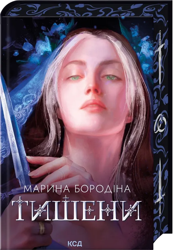 Обкладинка книги «Тишени» — Марина Бородіна