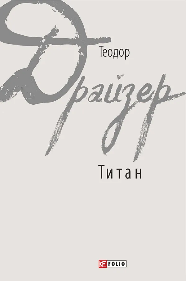 Обкладинка книги «Титан. Книга 2» — Теодор Драйзер