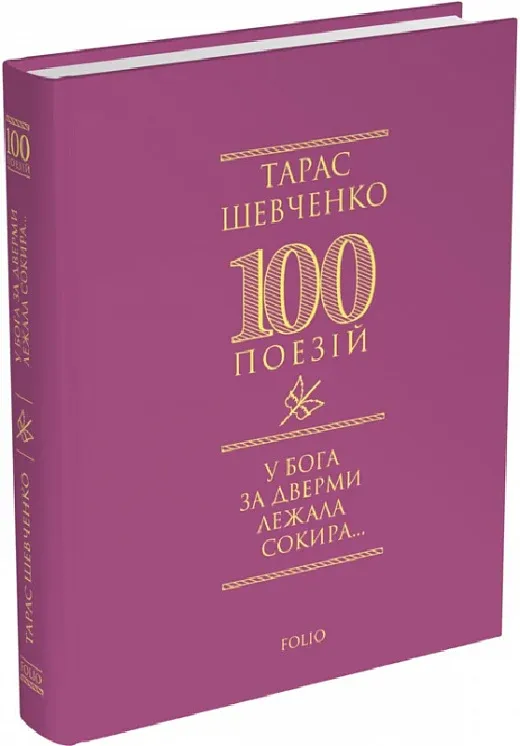 Обкладинка книги «У Бога за дверми лежала сокира...» — Тарас Шевченко