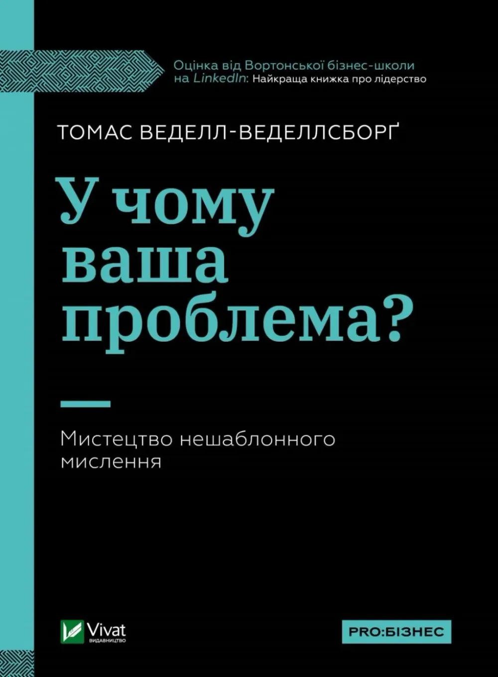 Обкладинка книги «У чому ваша проблема? Мистецтво нешаблонного мислення» — Томас Веделл-Веделлсборґ