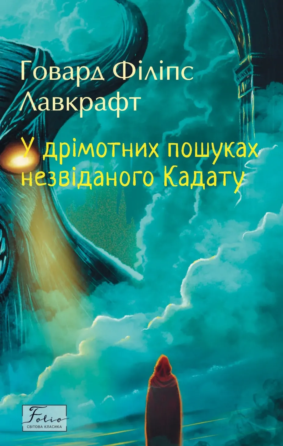 Обкладинка книги «У дрімотних пошуках незвіданого Кадату» — Говард Філіпс Лавкрафт