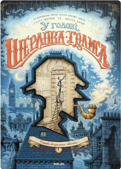 Обкладинка книги «У голові Шерлока Голмса. Справа скандального квитка. Книга 2» — Сіріл Льєрон