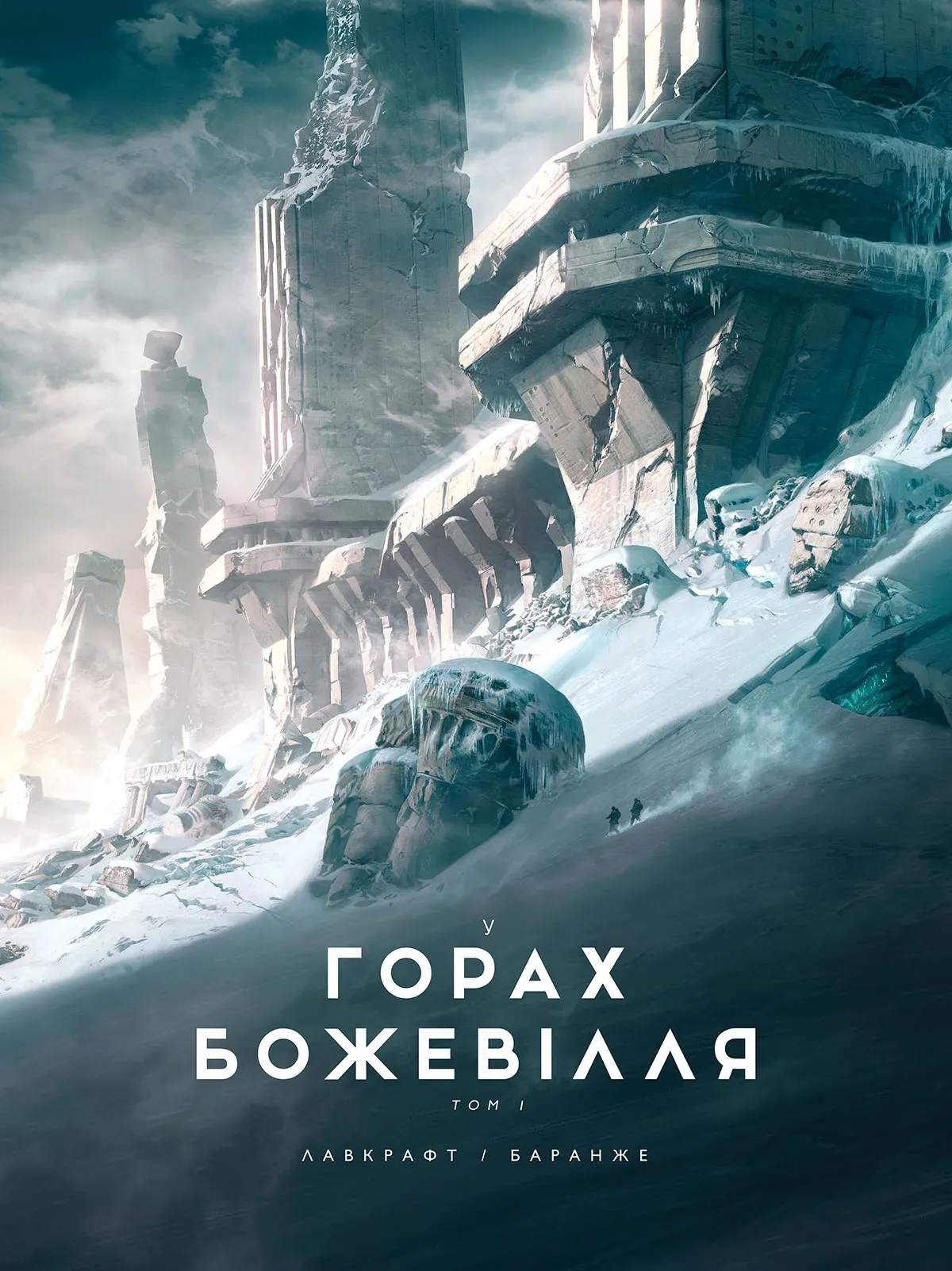 Обкладинка книги «У горах божевілля. Том 1» — Говард Філіпс Лавкрафт