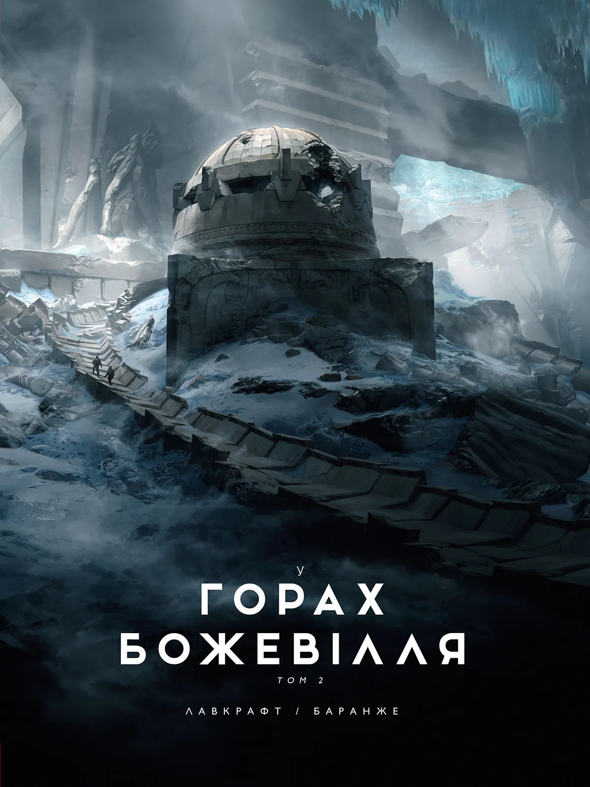Обкладинка книги «У горах божевілля. Том 2» — Говард Філіпс Лавкрафт