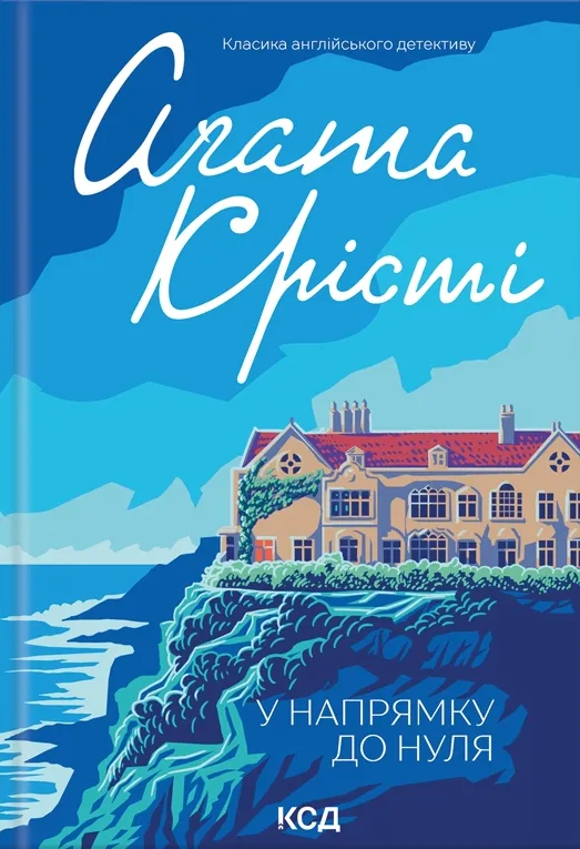 Обкладинка книги «У напрямку до нуля. Книга 5» — Аґата Крісті