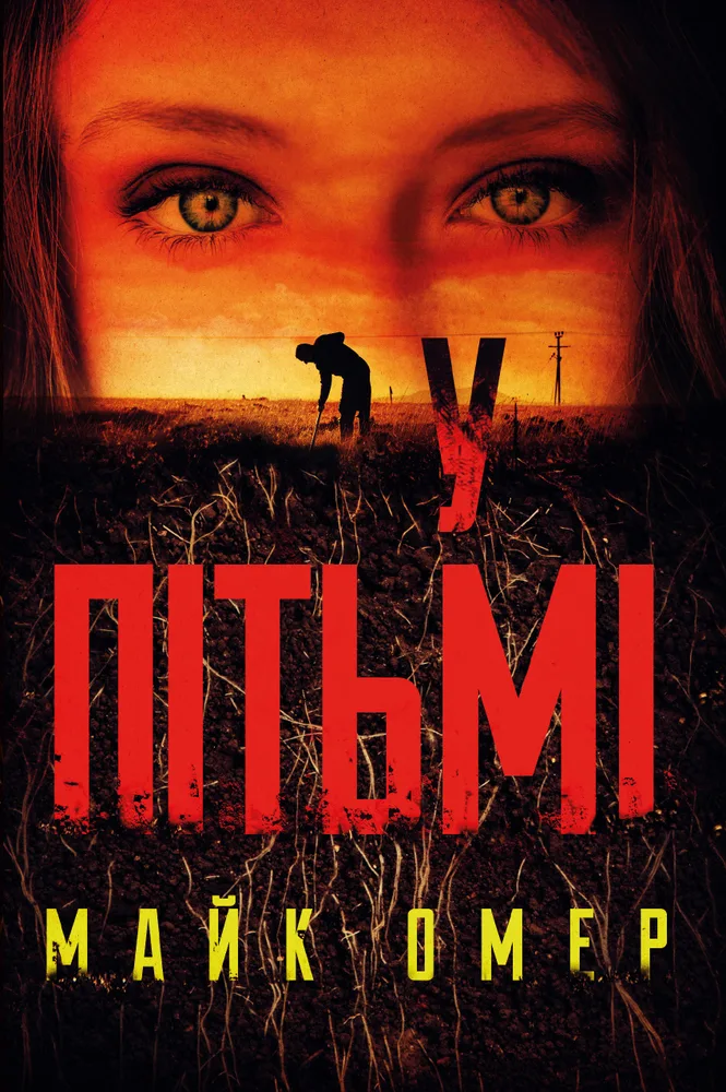 Обкладинка книги «У пітьмі. Книга 2» — Майк Омер
