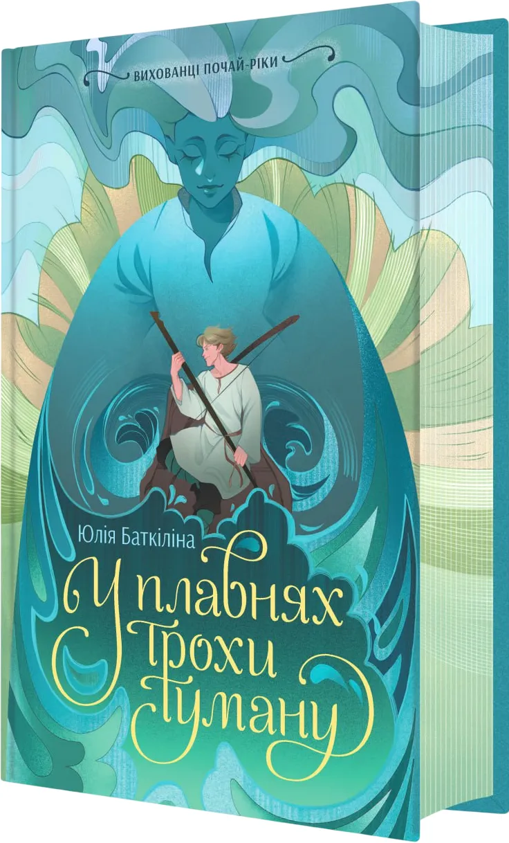 Обкладинка книги «У плавнях трохи туману. Книга 1» — Юлія Баткіліна