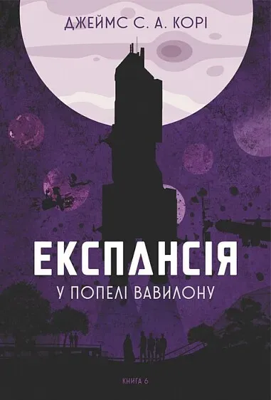 Обкладинка книги «У попелі Вавилону. Книга 6» — Джеймс С. А. Корі