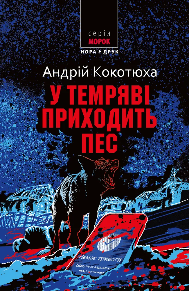 Обкладинка книги «У темряві приходить пес» — Андрій Кокотюха