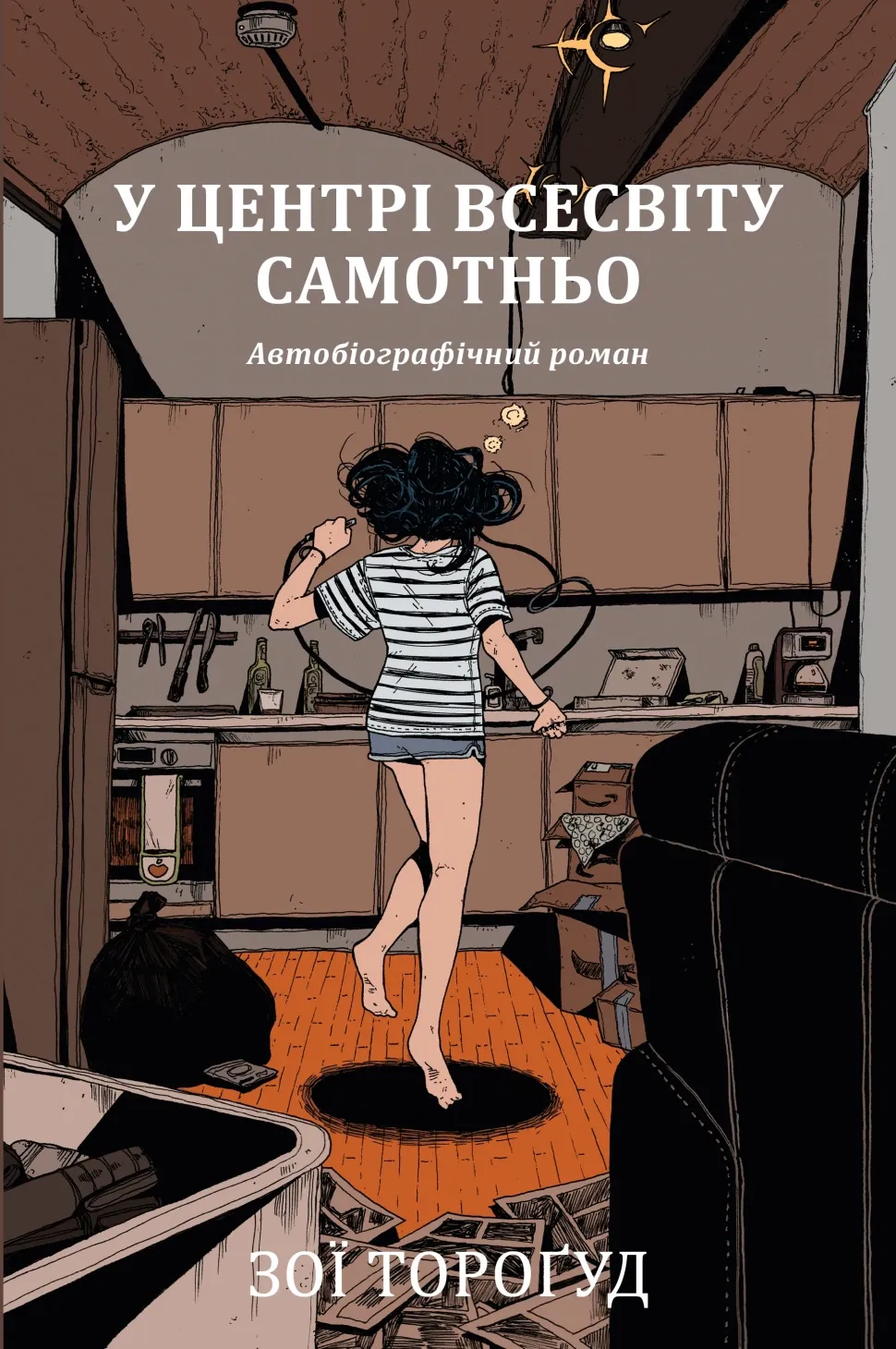 Обкладинка книги «У центрі всесвіту самотньо» — Зої Тороґуд