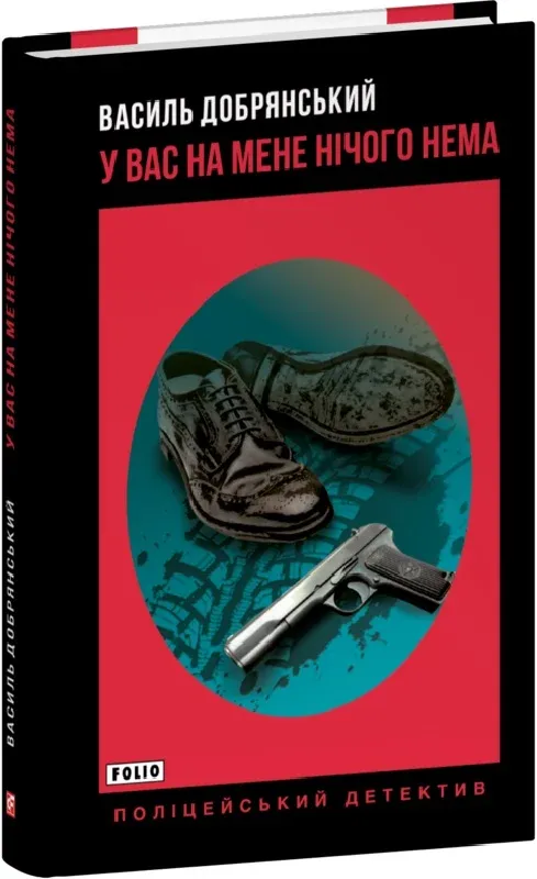 Обкладинка книги «У вас на мене нічого нема» — Василь Добрянський