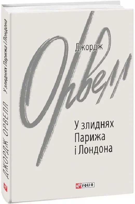 Обкладинка книги «У злиднях Парижа і Лондона» — Джордж Орвелл