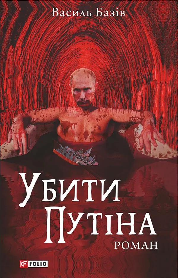 Обкладинка книги «Убити Путіна» — Василь Базів
