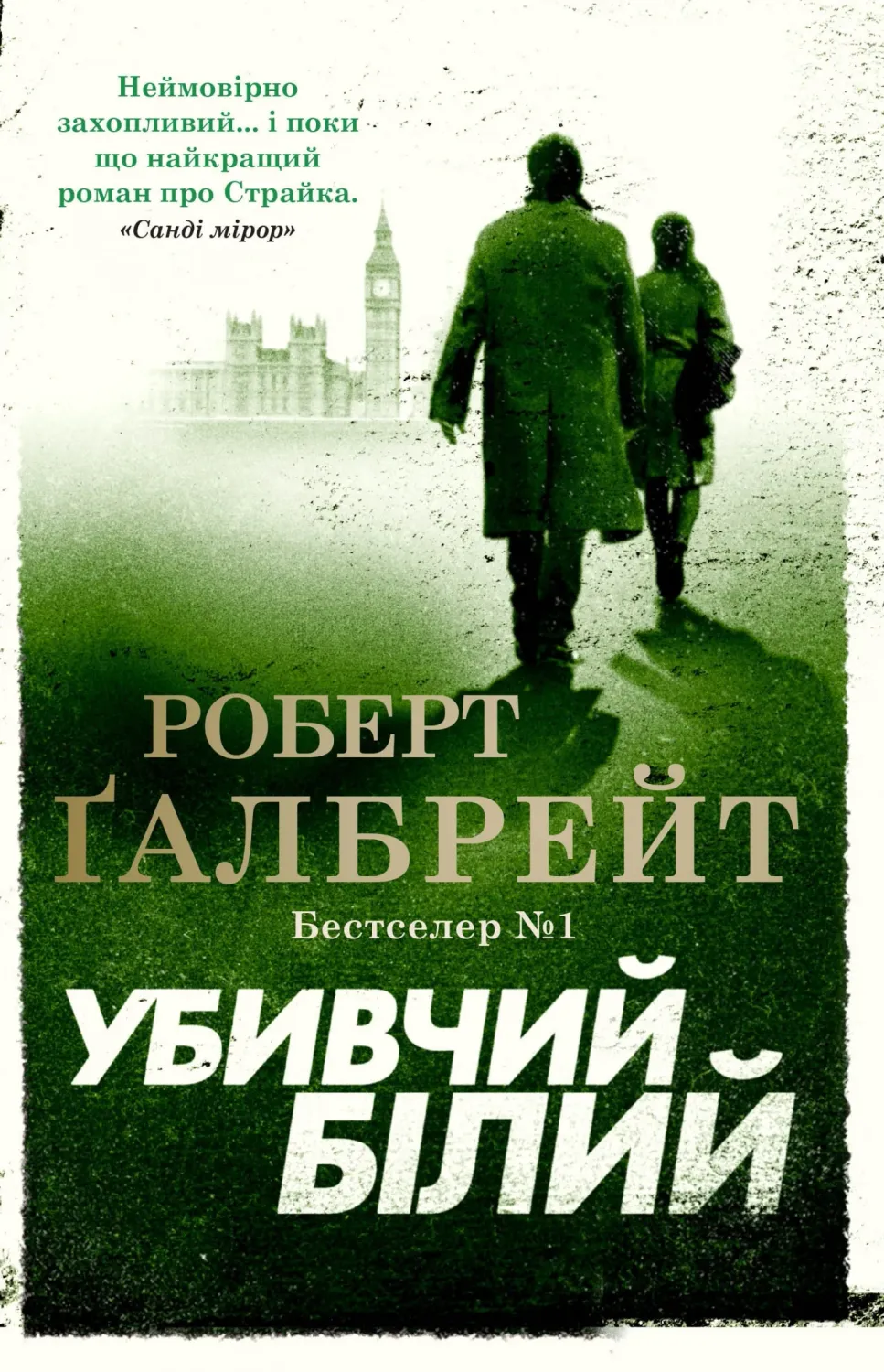 Обкладинка книги «Убивчий білий. Книга 4» — Роберт Ґалбрейт