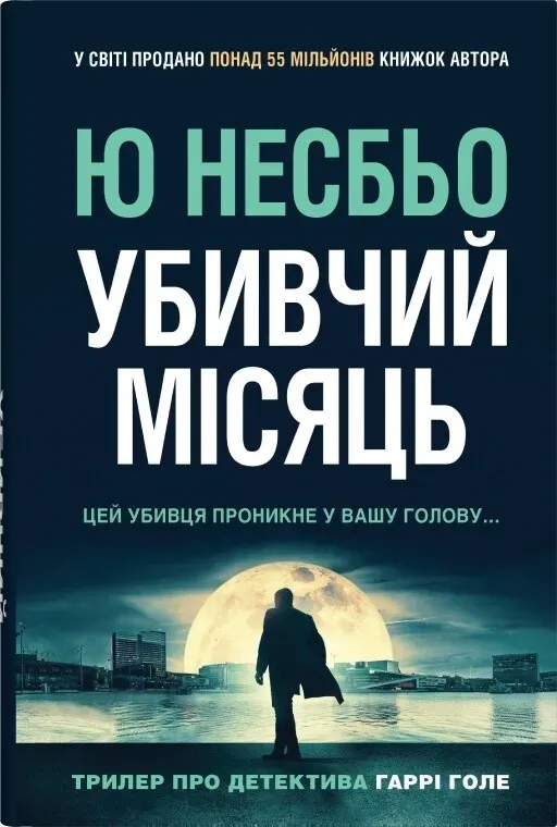 Обкладинка книги «Убивчий місяць. Книга 13» — Ю Несбьо
