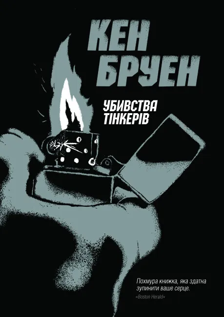 Обкладинка книги «Убивства Тінкерів. Книга 2» — Кен Бруен