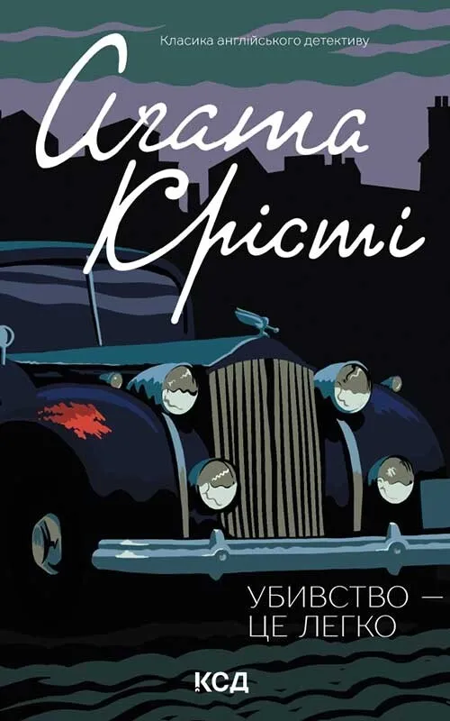 Обкладинка книги «Убивство — це легко. Книга 4» — Аґата Крісті
