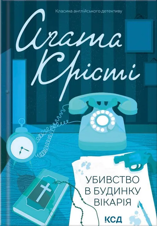 Обкладинка книги «Убивство в будинку вікарія. Книга 1» — Аґата Крісті