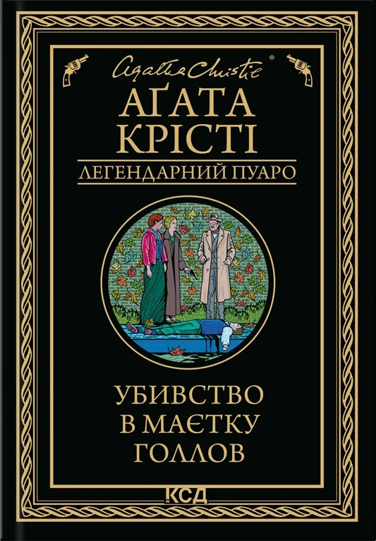 Обкладинка книги «Убивство в маєтку Голлов. Книга 26» — Аґата Крісті