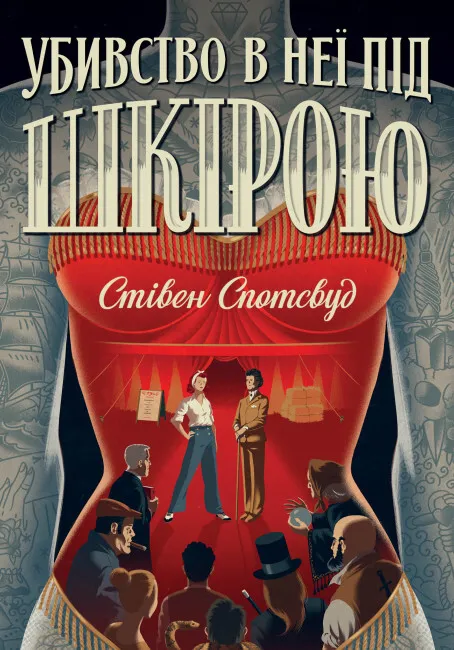 Обкладинка книги «Убивство в неї під шкірою. Книга 2» — Стівен Спотсвуд