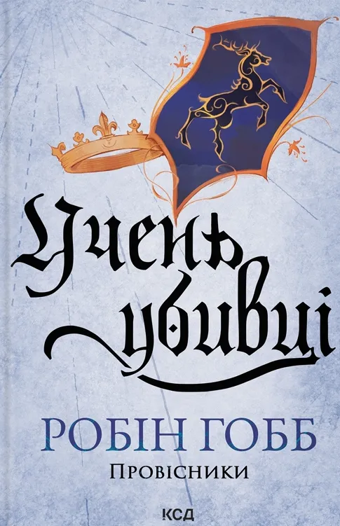 Обкладинка книги «Учень убивці. Книга 1» — Робін Гобб