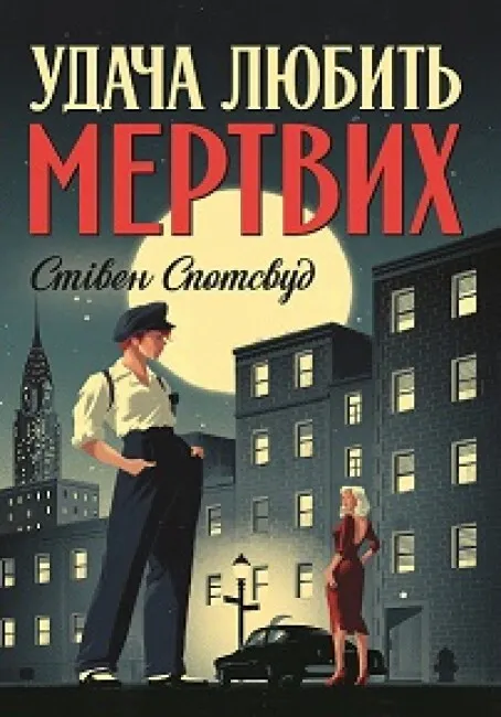 Обкладинка книги «Удача любить мертвих. Книга 1» — Стівен Спотсвуд