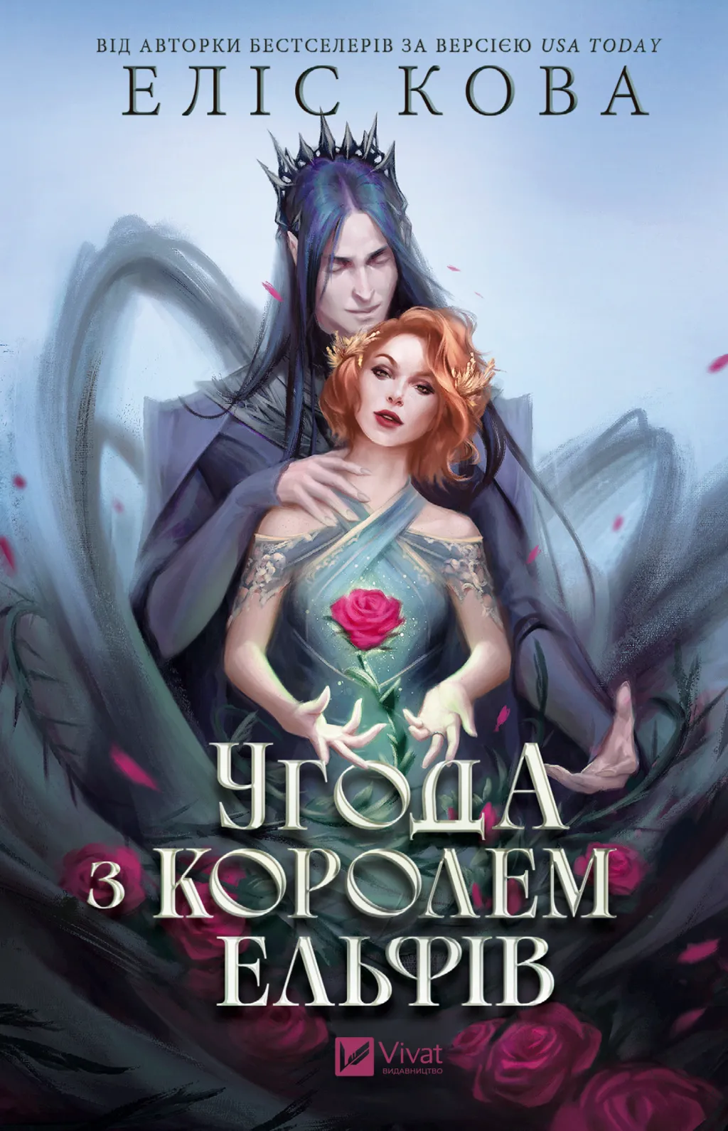 Обкладинка книги «Угода з королем ельфів. Книга 1» — Еліс Кова
