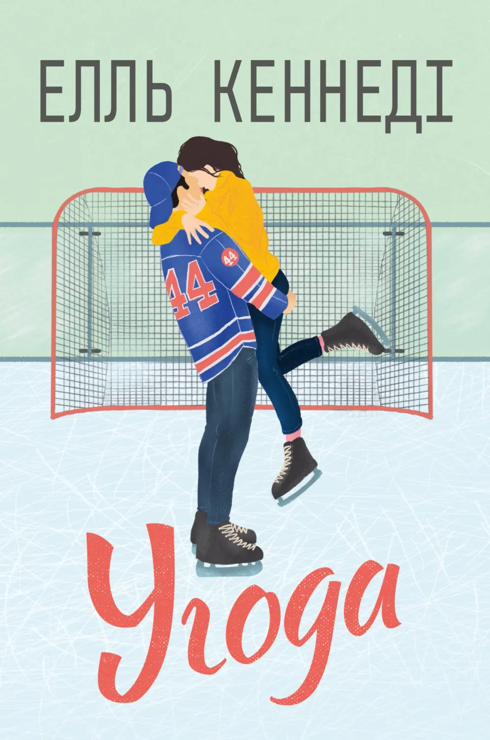 Обкладинка книги «Угода. Книга 1» — Елль Кеннеді
