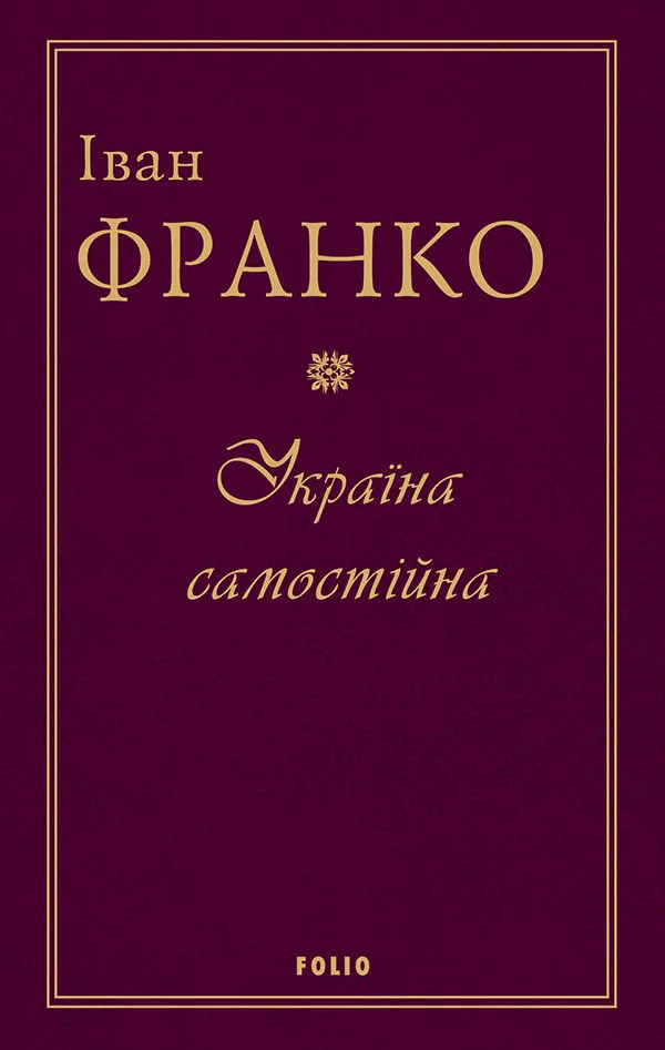 Обкладинка книги «Україна самостійна» — Іван Франко