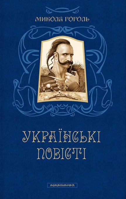 Обкладинка книги «Українські повісті» — Микола Гоголь
