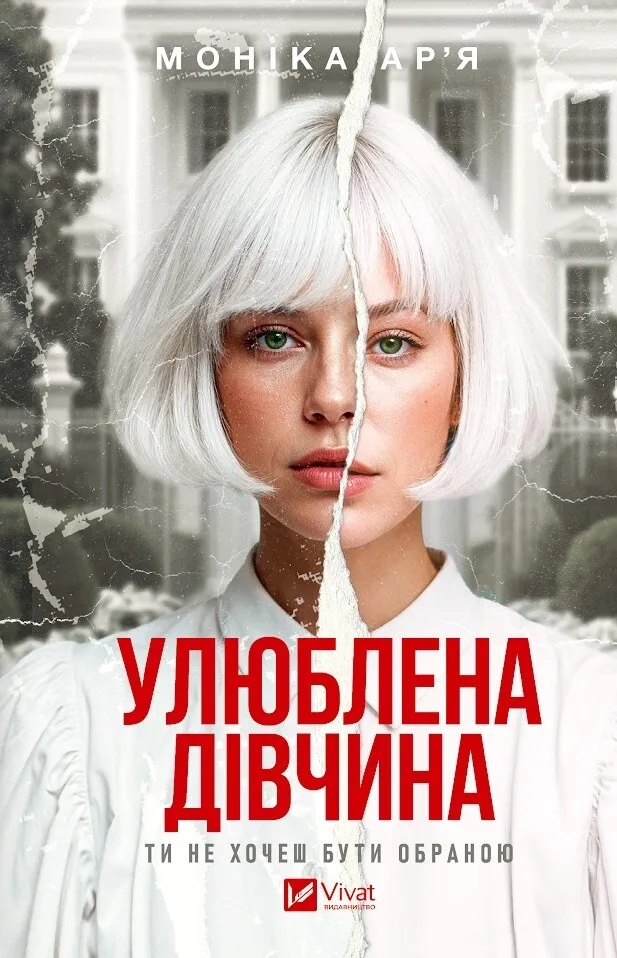 Обкладинка книги «Улюблена дівчина. Книга 1» — Моніка Ар’я