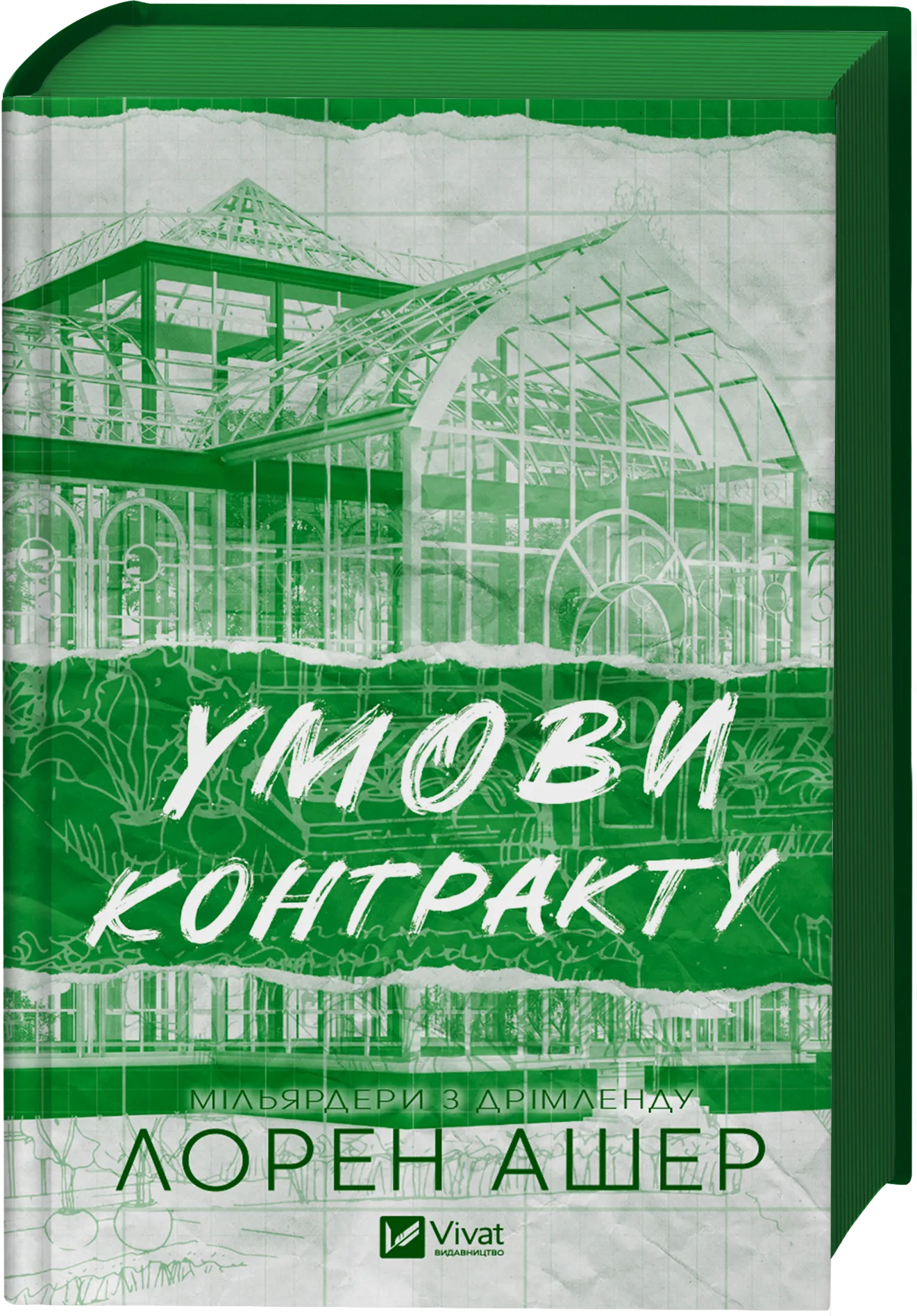 Обкладинка книги «Умови контракту. Книга 2» — Лорен Ашер