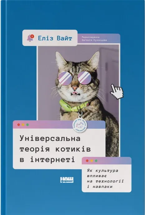Обкладинка книги «Універсальна теорія котиків в інтернеті. Як культура впливає на технології і навпаки» — Еліз Вайт