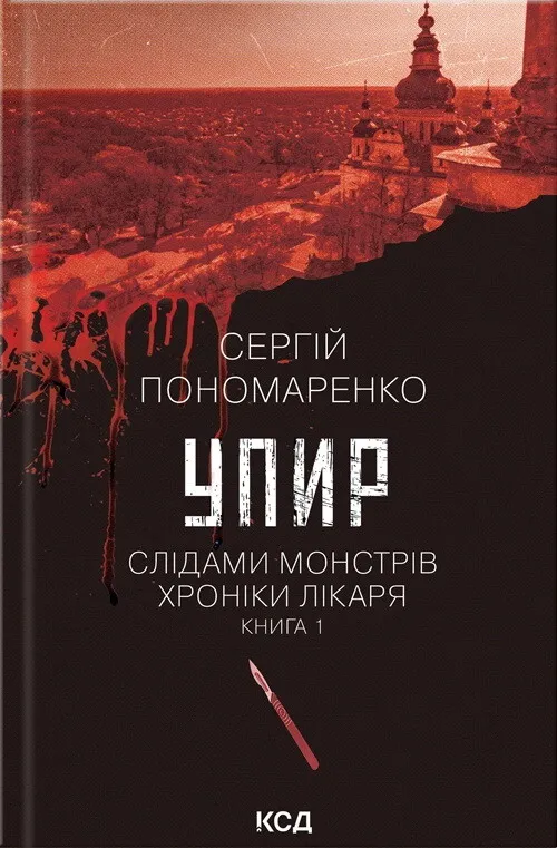 Обкладинка книги «Упир. Книга 1» — Сергій Пономаренко