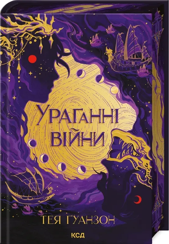 Обкладинка книги «Ураганні війни. Книга 1» — Тея Ґуанзон