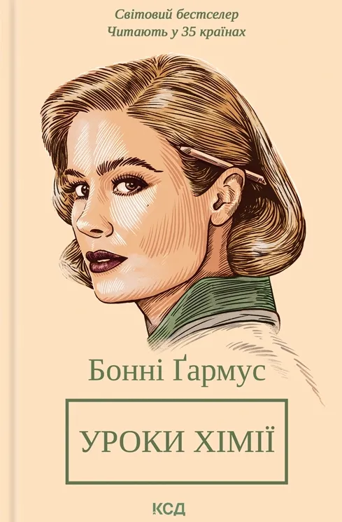 Обкладинка книги «Уроки хімії. Вечеря о шостій» — Бонні Ґармус