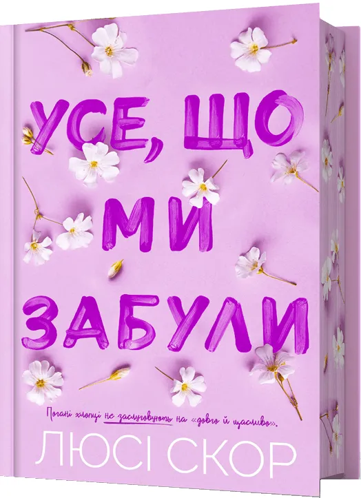 Обкладинка книги «Усе, що ми забули. Книга 3» — Люсі Скор