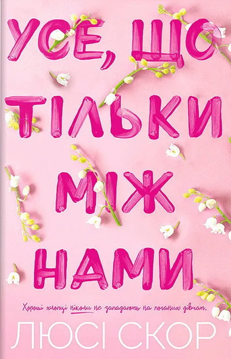 Обкладинка книги «Усе, що тільки між нами. Книга 2» — Люсі Скор