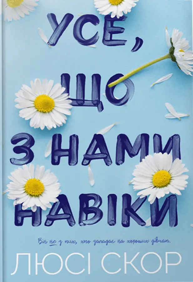 Обкладинка книги «Усе, що з нами навіки. Книга 1» — Люсі Скор