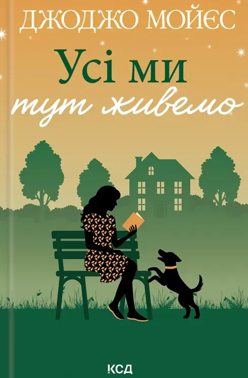 Обкладинка книги «Усі ми тут живемо» — Джоджо Мойєс