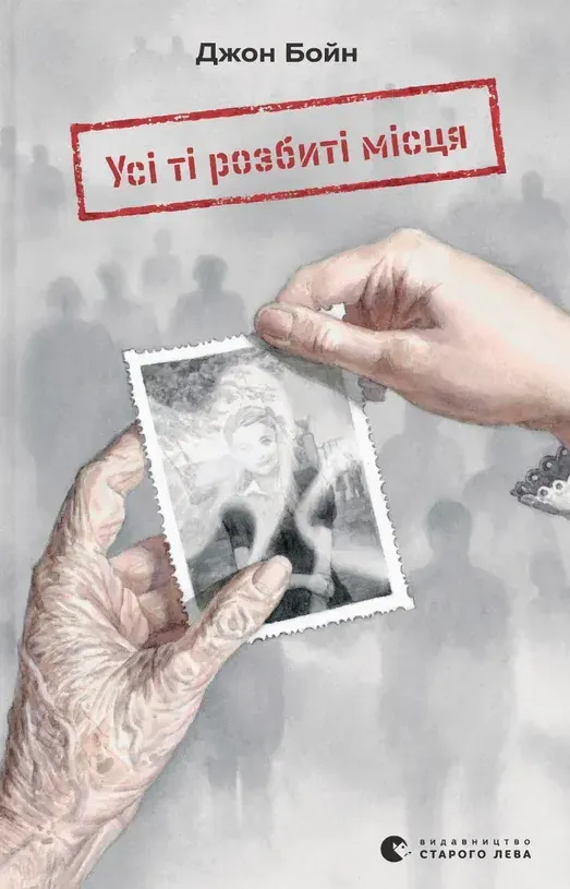 Обкладинка книги «Усі ті розбиті місця» — Джон Бойн