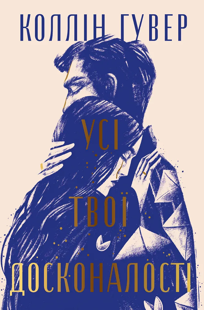 Обкладинка книги «Усі твої досконалості. Книга 3» — Коллін Гувер