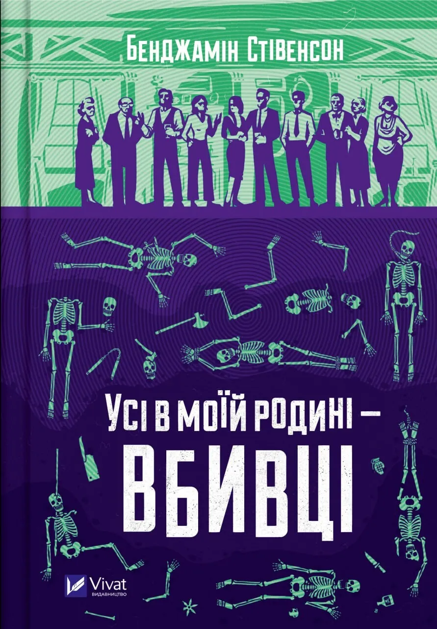 Обкладинка книги «Усі в моїй родині — вбивці. Книга 1» — Бенджамін Стівенсон