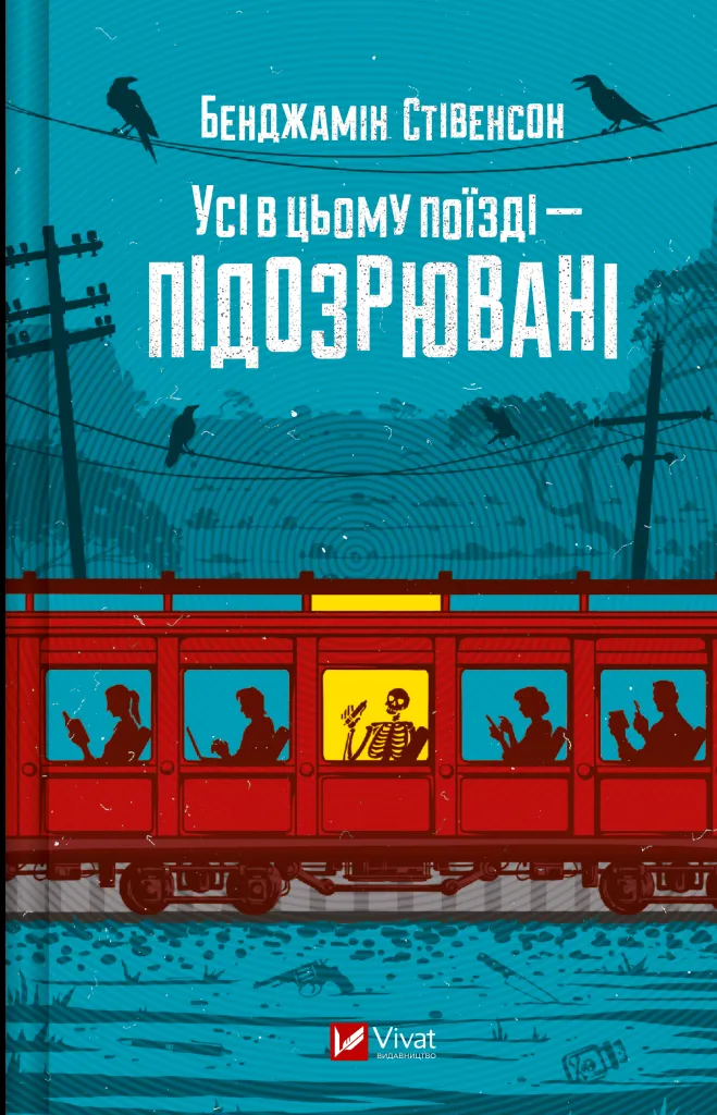 Обкладинка книги «Усі в цьому поїзді — підозрювані. Книга 2» — Бенджамін Стівенсон