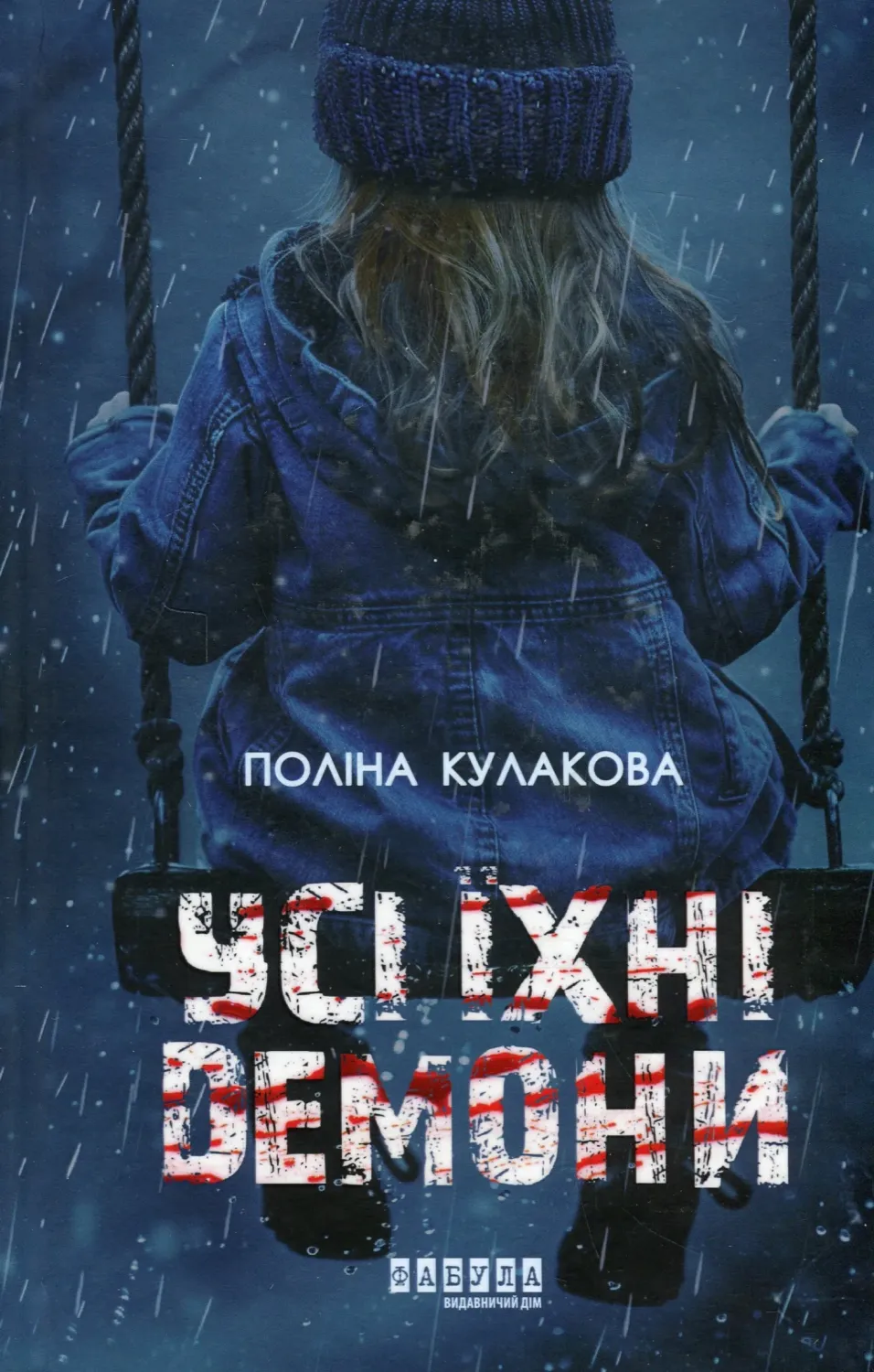 Обкладинка книги «Усі їхні демони» — Поліна Кулакова