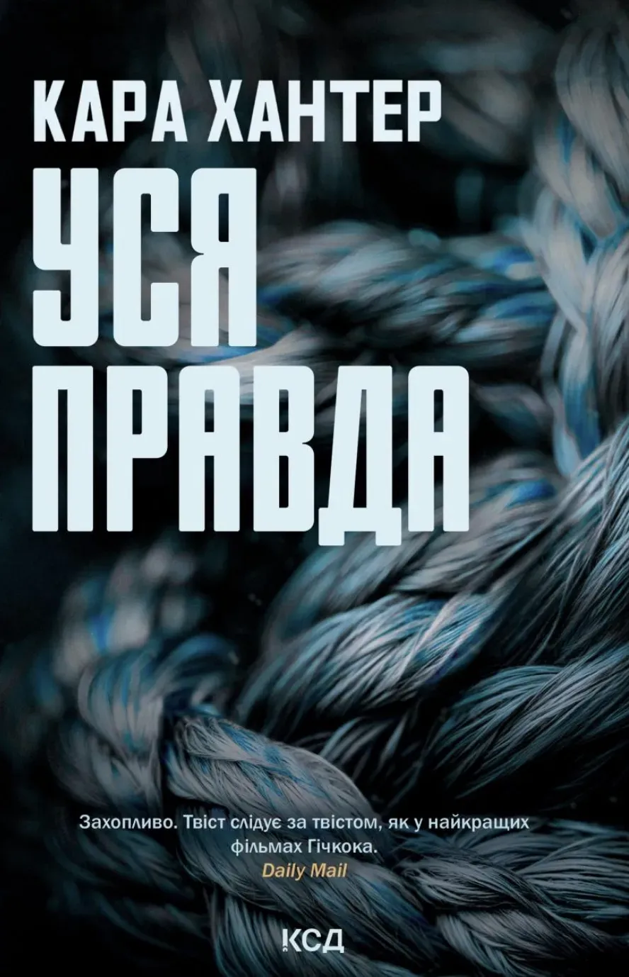 Обкладинка книги «Уся правда. Книга 5» — Кара Хантер