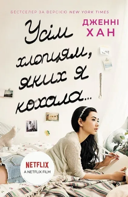 Обкладинка книги «Усім хлопцям, яких я кохала.... Книга 1» — Дженні Хан