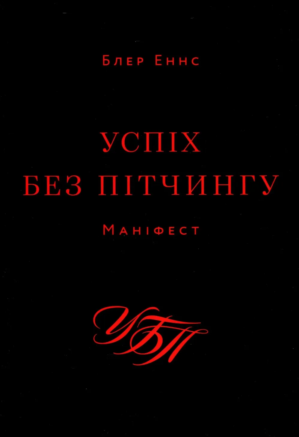 Обкладинка книги «Успіх без пітчингу. Маніфест» — Блер Еннс