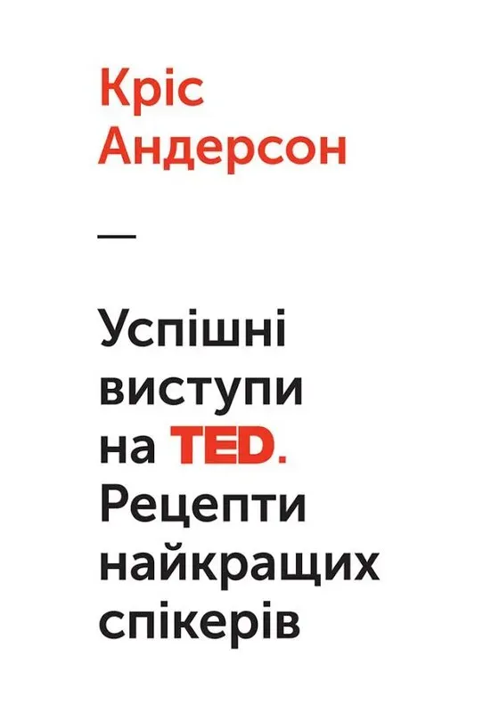 Обкладинка книги «Успішні виступи на TED. Рецепти найкращих спікерів» — Кріс Андерсон