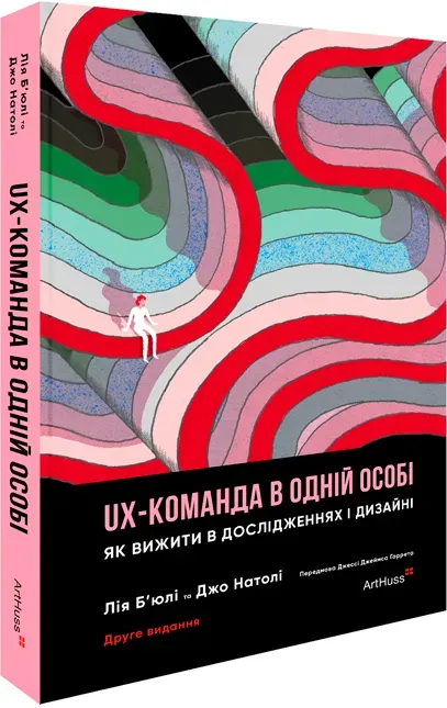 Обкладинка книги «UX-команда в одній особі: Як вижити в дослідженнях і дизайні» — Лія Б'юлі, Джо Натолі